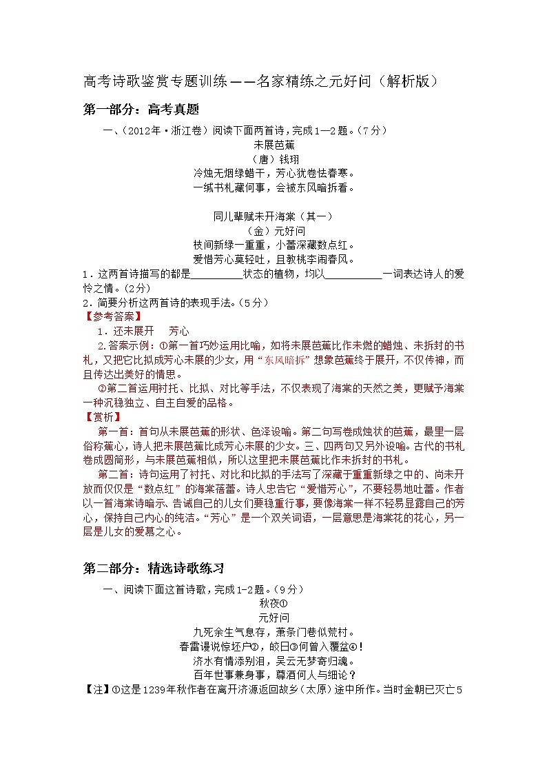 2022年高考诗歌鉴赏专题——名家精练之元好问（解析版）第1页