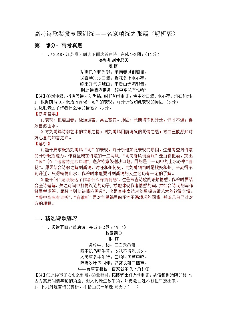 2022年高考诗歌鉴赏专题——名家精练之张籍（解析版）第1页