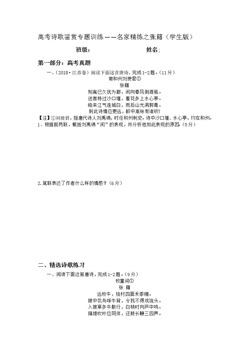 2022年高考诗歌鉴赏专题——名家精练之张籍（学生版）第1页