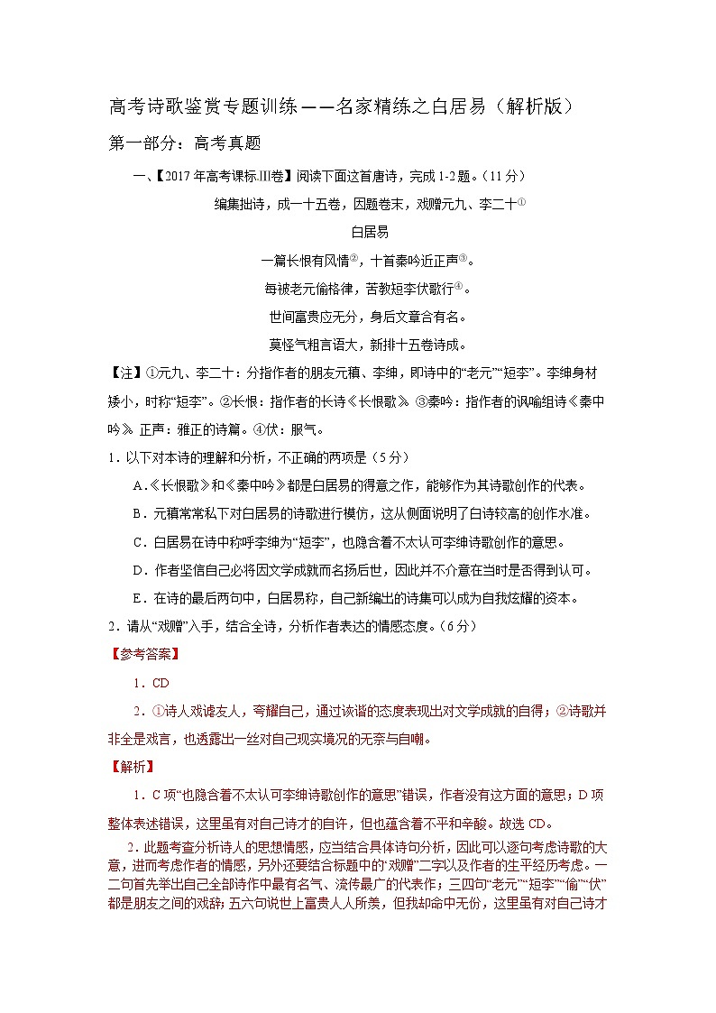 2022年高考诗歌鉴赏专题——名家精练之白居易（解析版）第1页