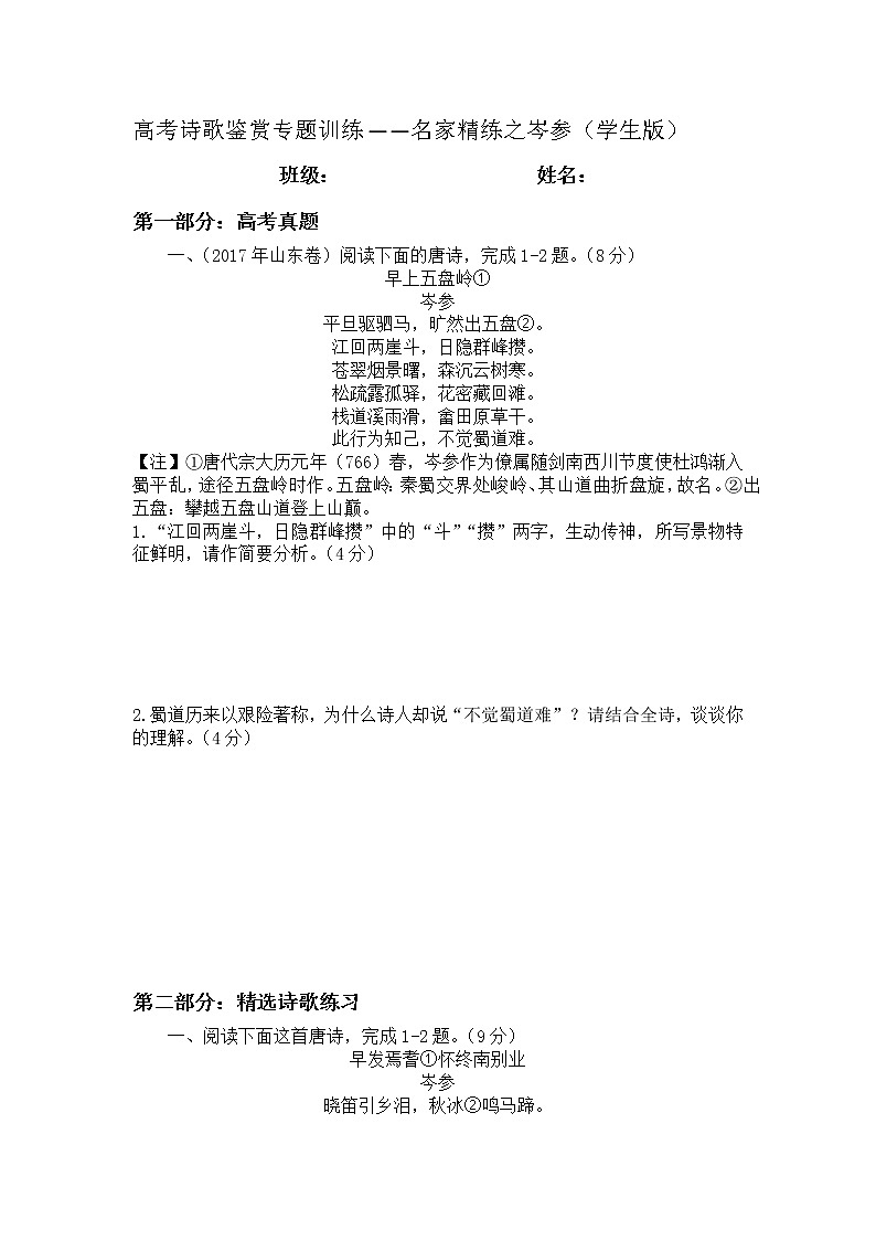 2022年高考诗歌鉴赏专题——名家精练之岑参（学生版）第1页