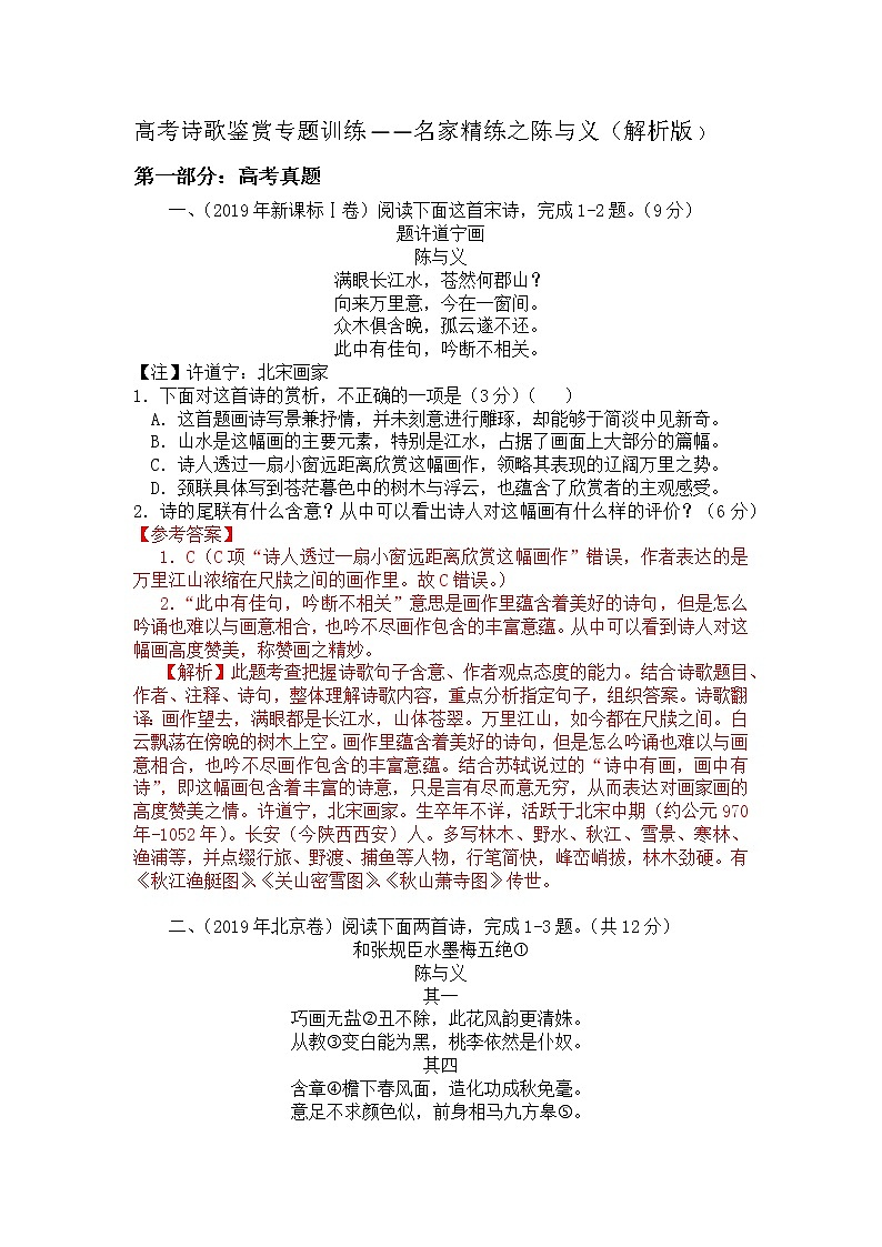 2022年高考诗歌鉴赏专题——名家精练之陈与义（解析版）第1页