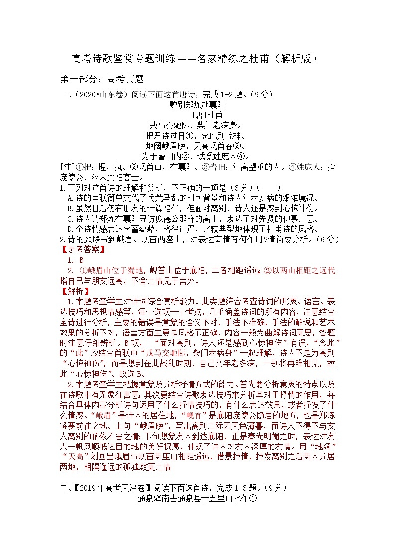 2022年高考诗歌鉴赏专题——名家精练之杜甫（解析版）第1页
