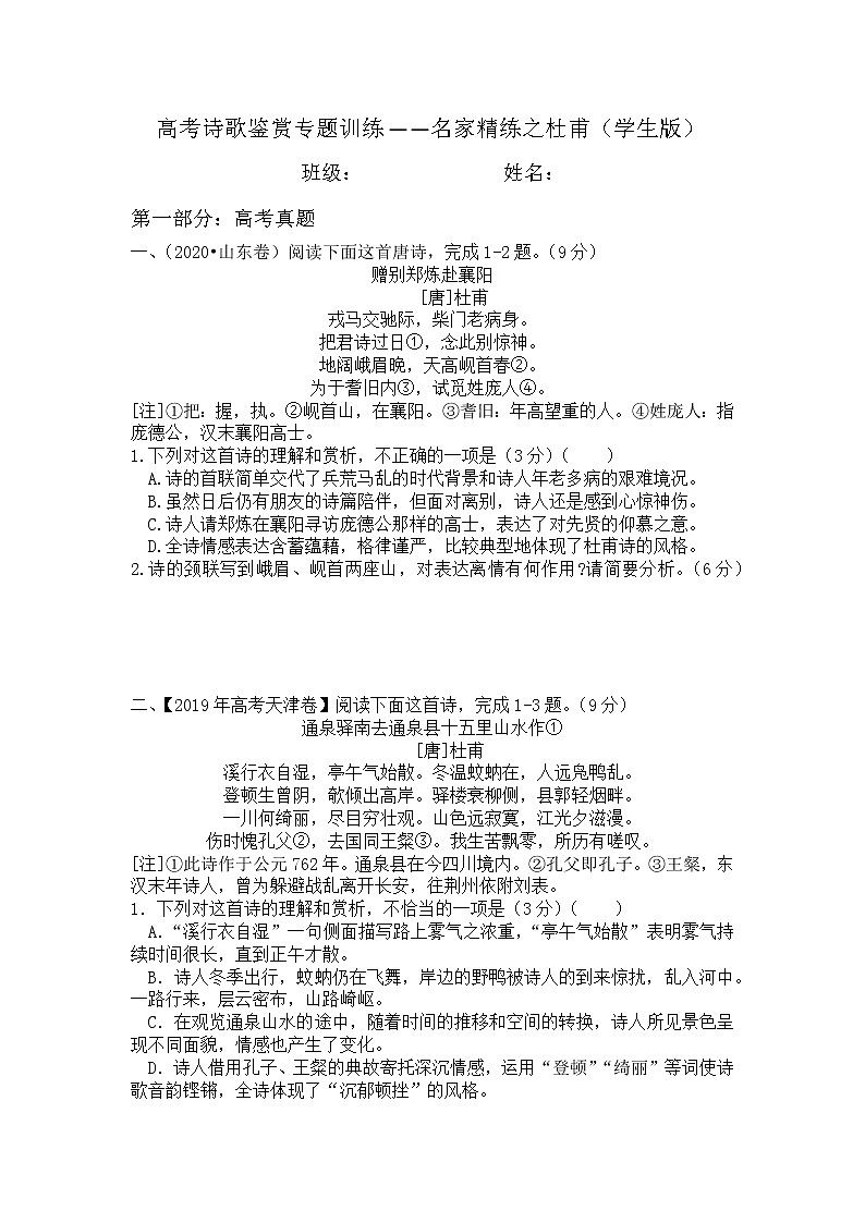 2022年高考诗歌鉴赏专题——名家精练之杜甫（学生版）第1页