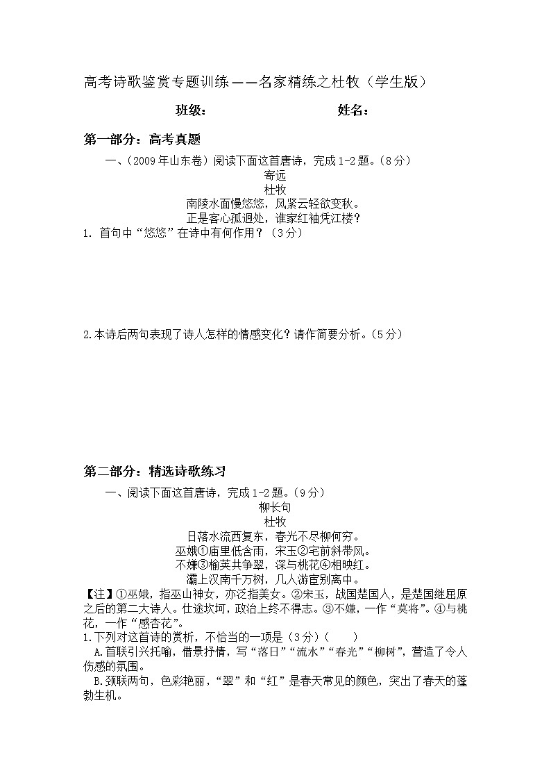 2022年高考诗歌鉴赏专题——名家精练之杜牧（学生版）第1页