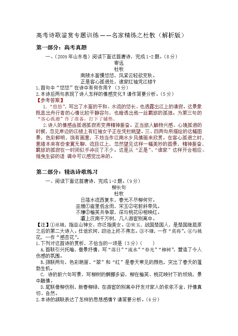 2022年高考诗歌鉴赏专题——名家精练之杜牧（解析版）第1页