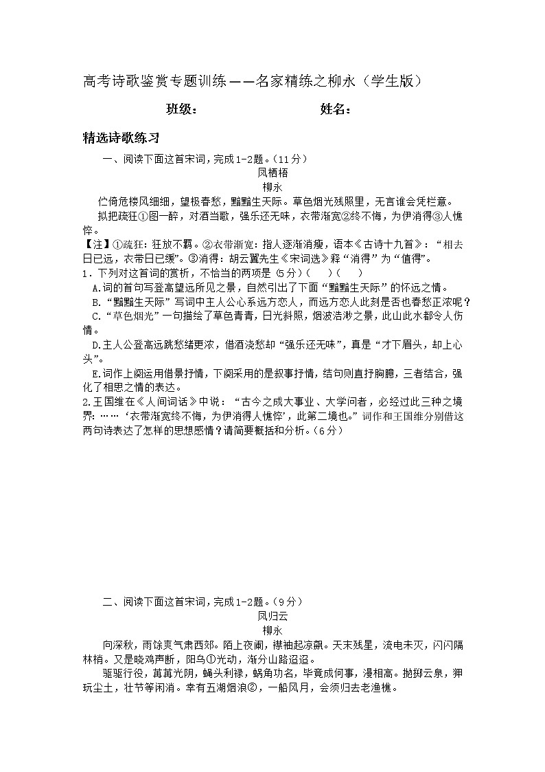 2022年高考诗歌鉴赏专题——名家精练之柳永（学生版）第1页