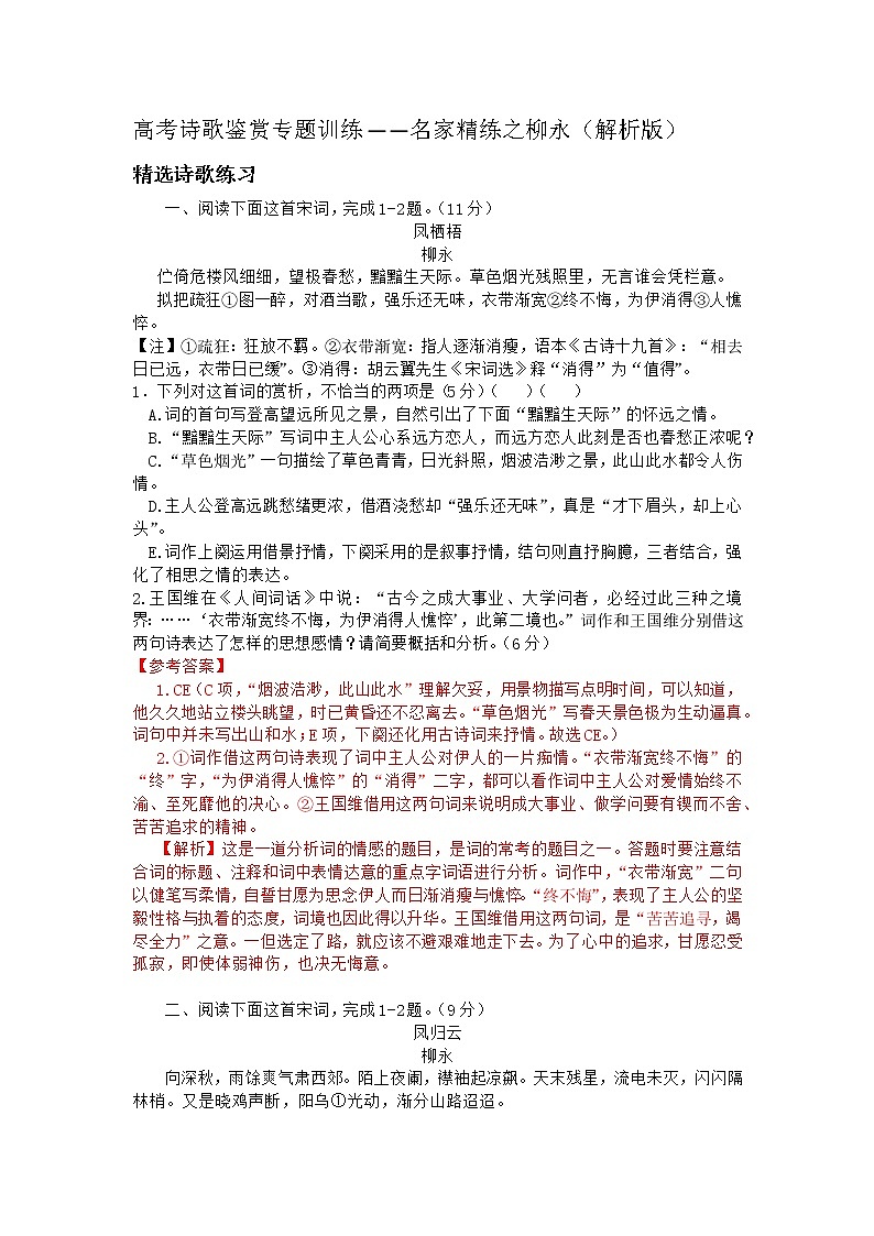 2022年高考诗歌鉴赏专题——名家精练之柳永（解析版）第1页