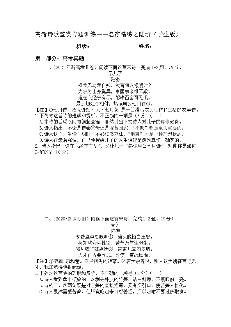 2022年高考诗歌鉴赏专题——名家精练之陆游（学生版）第1页