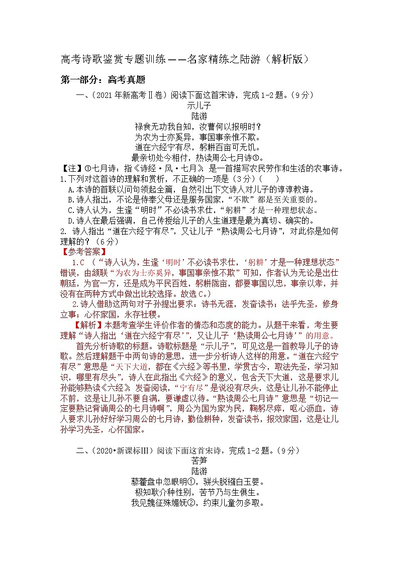 2022年高考诗歌鉴赏专题——名家精练之陆游（解析版）第1页