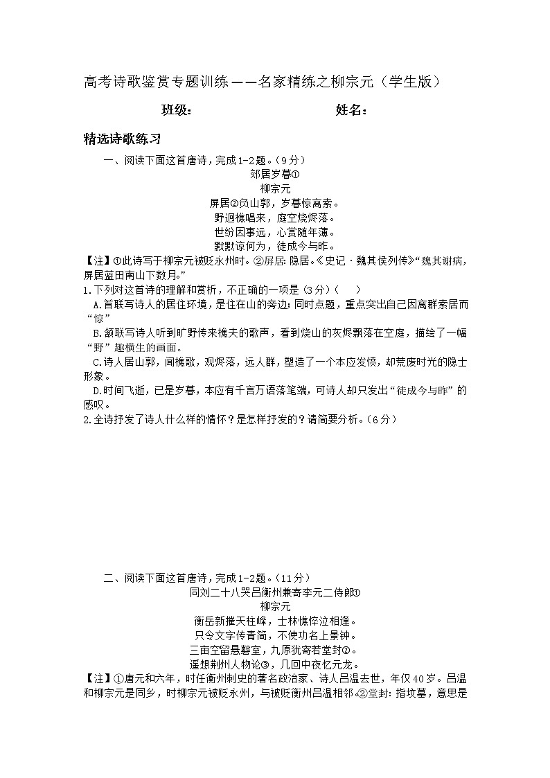 2022年高考诗歌鉴赏专题——名家精练之柳宗元（学生版）第1页