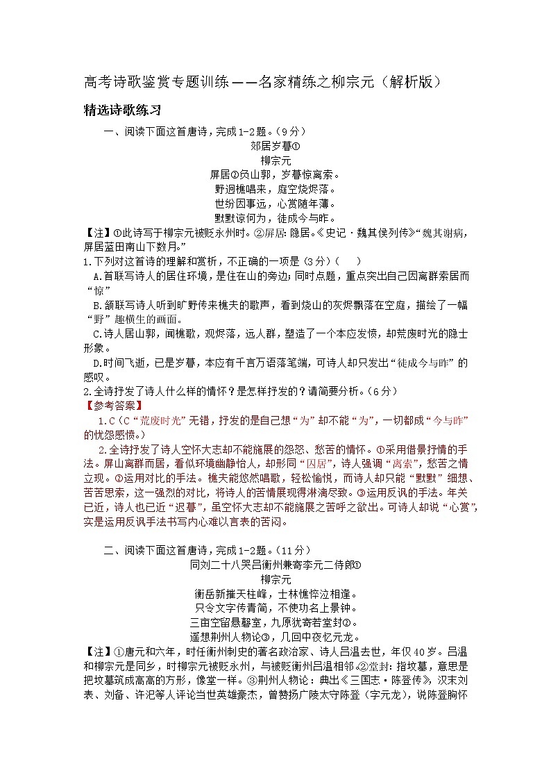 2022年高考诗歌鉴赏专题——名家精练之柳宗元（解析版）第1页