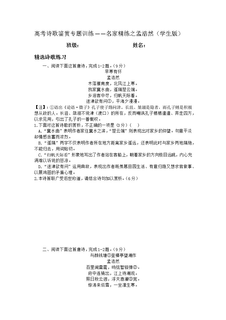 2022年高考诗歌鉴赏专题——名家精练之孟浩然（学生版）第1页