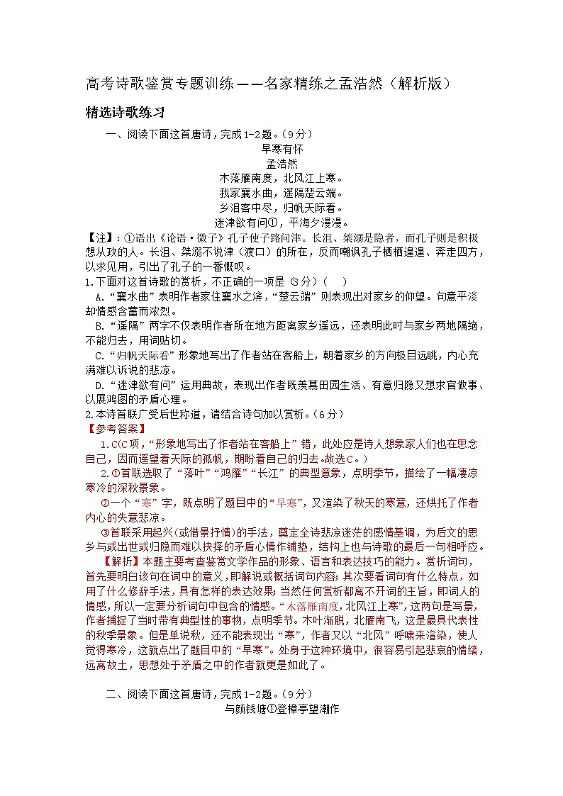 2022年高考诗歌鉴赏专题——名家精练之孟浩然（解析版）第1页