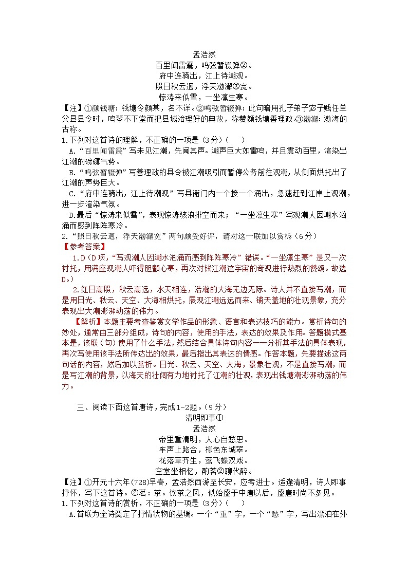 2022年高考诗歌鉴赏专题——名家精练之孟浩然（解析版）第2页