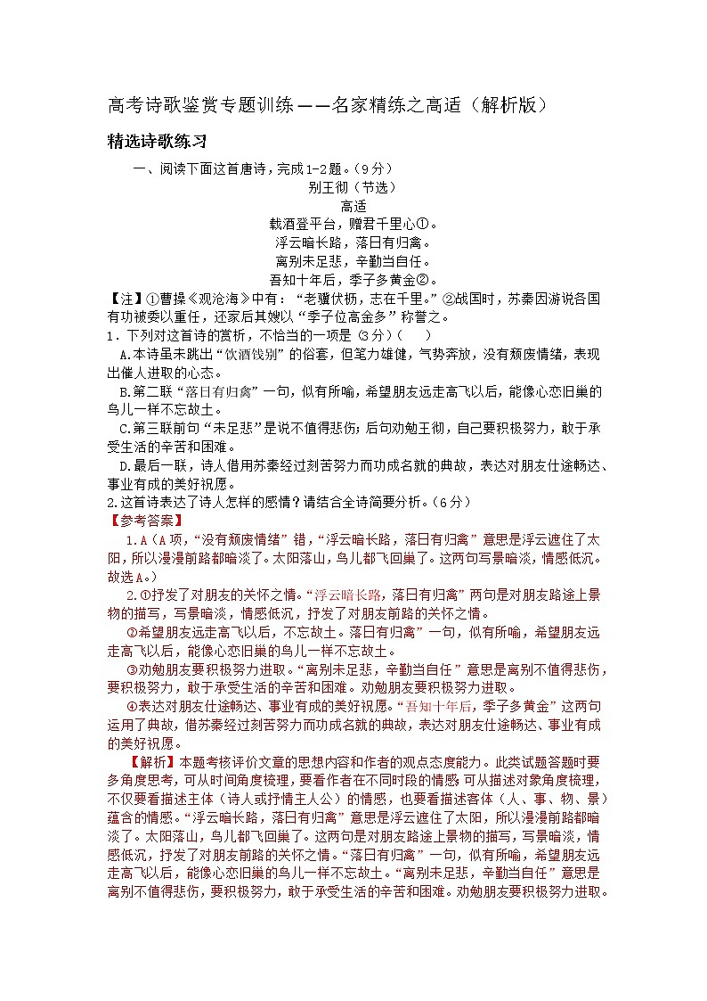 2022年高考诗歌鉴赏专题——名家精练之高适（解析版）第1页