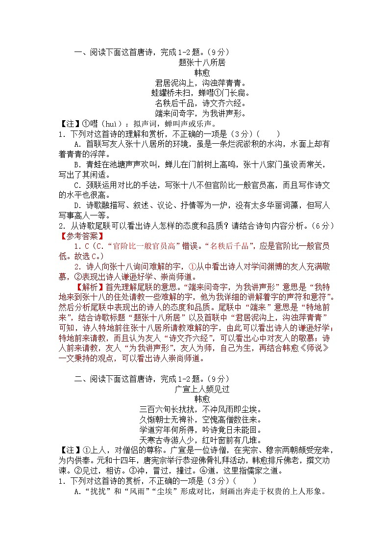 2022年高考诗歌鉴赏专题——名家精练之韩愈（解析版）第2页