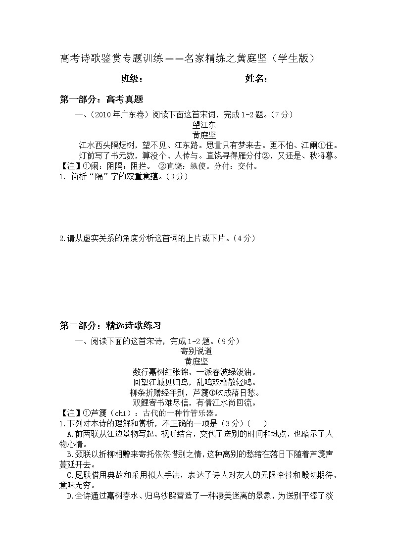 2022年高考诗歌鉴赏专题——名家精练之黄庭坚（学生版）第1页