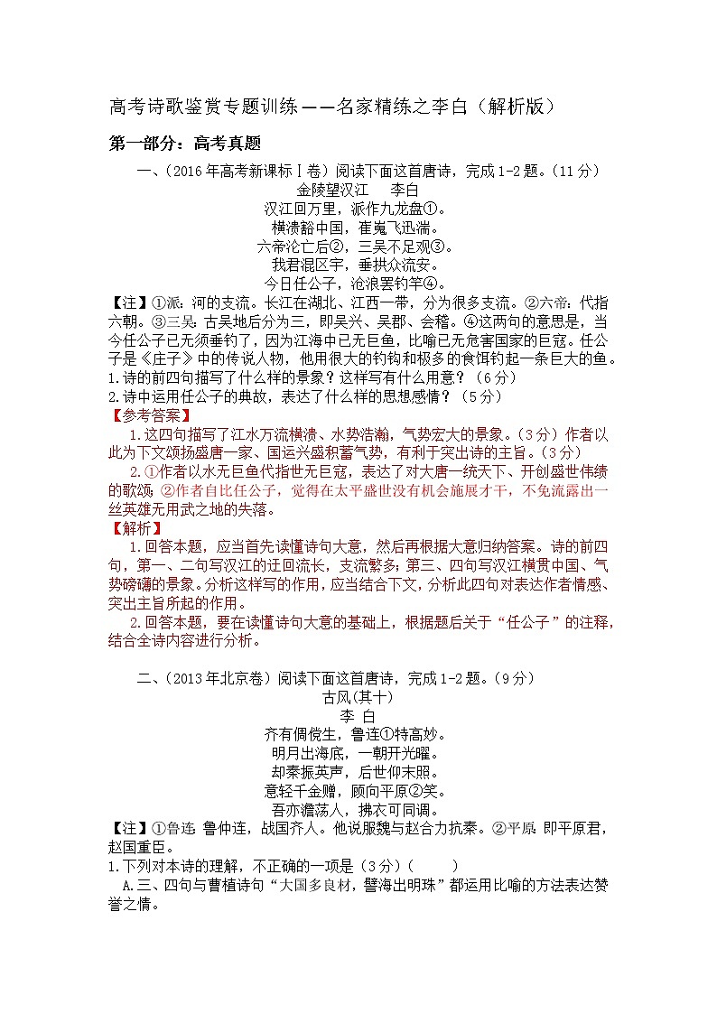2022年高考诗歌鉴赏专题——名家精练之李白（解析版）第1页