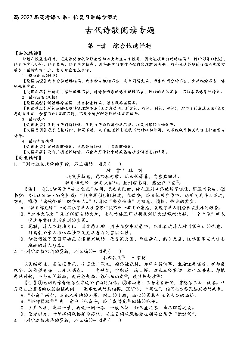 第六板块 古代诗歌阅读 第一讲 综合性选择题 讲练学案-2022届高三语文一轮复习（原卷版+解析版）01