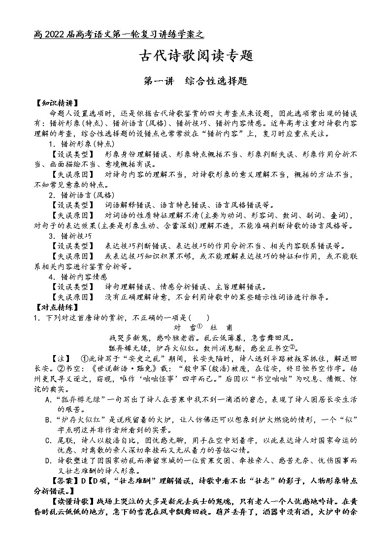 第六板块 古代诗歌阅读 第一讲 综合性选择题 讲练学案-2022届高三语文一轮复习（原卷版+解析版）01