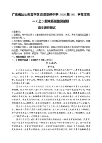 2021汕头达濠华侨中学高一上学期期末考试语文试卷含答案