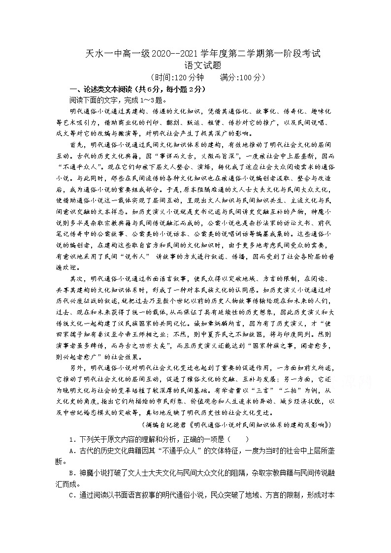 2021天水一中高一下学期第一阶段考试语文试题含解析第1页