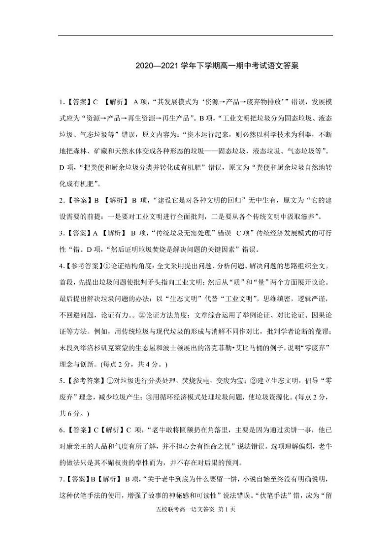 湖北省鄂西北六校联考2020-2021学年高一下学期期中考试语文试题答案第1页