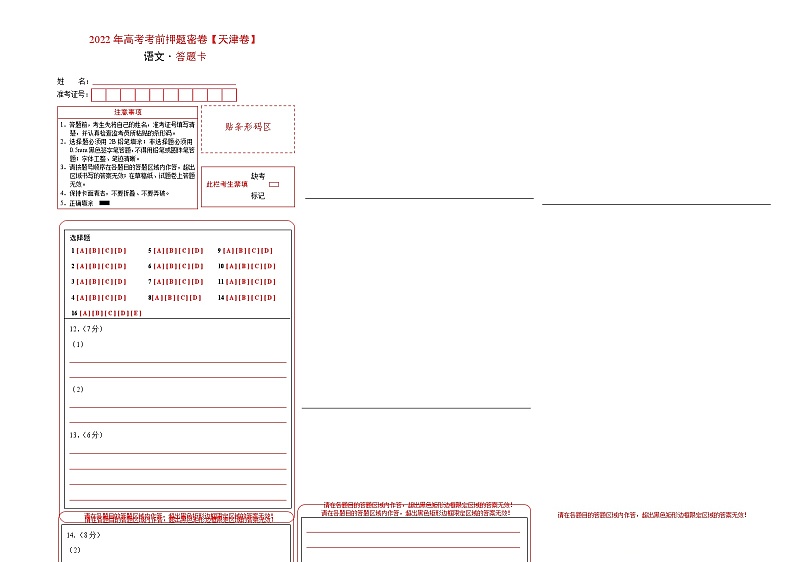 语文-2022年高考考前押题密卷（天津卷）（答题卡）第1页
