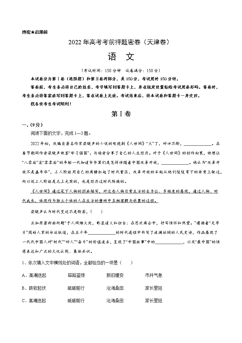 语文-2022年高考考前押题密卷（天津卷）（A4考试版）第1页