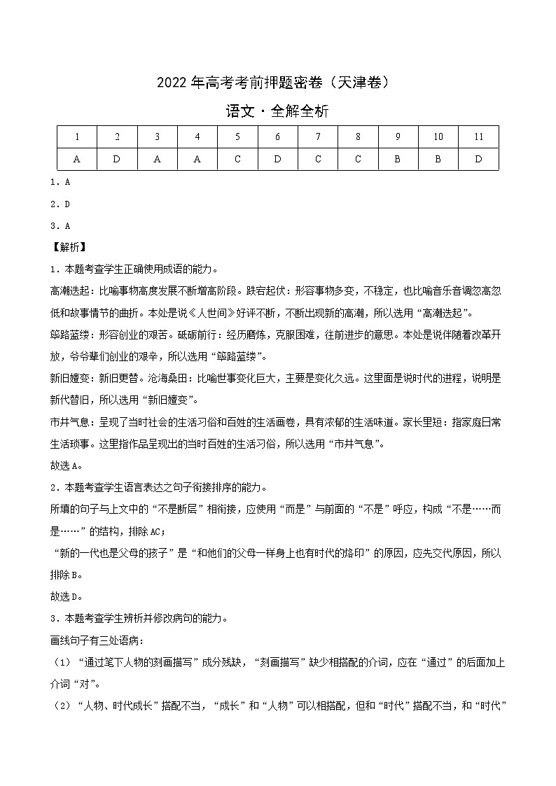 语文-2022年高考考前押题密卷（天津卷）（全解全析）第1页