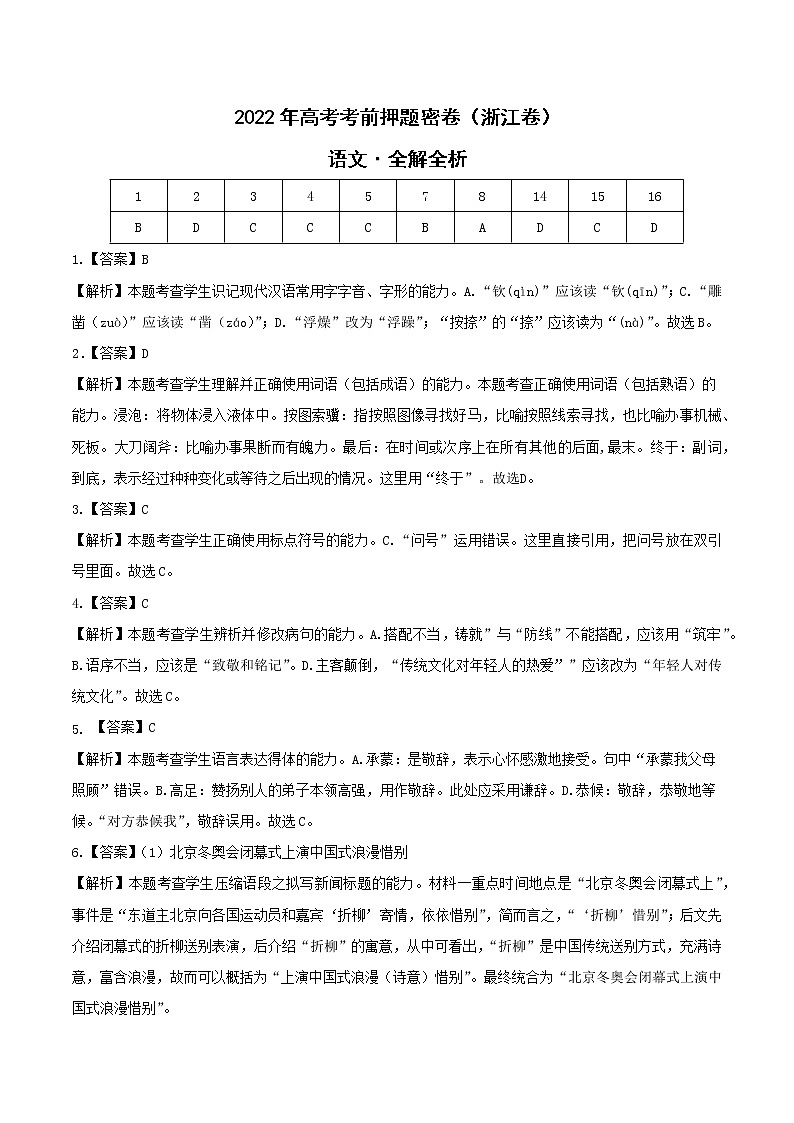 语文-2022年高考考前押题密卷（浙江卷）（全解全析）第1页