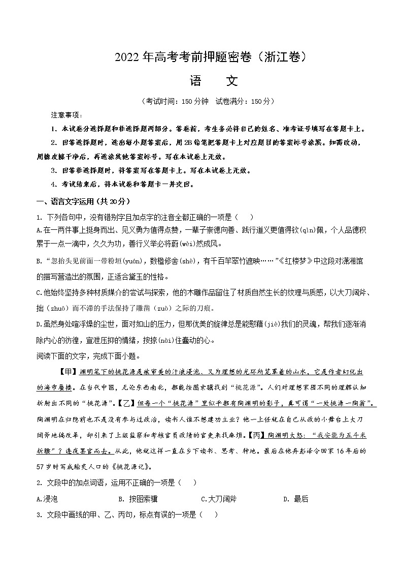 语文-2022年高考考前押题密卷（浙江卷）（A4考试版）第1页