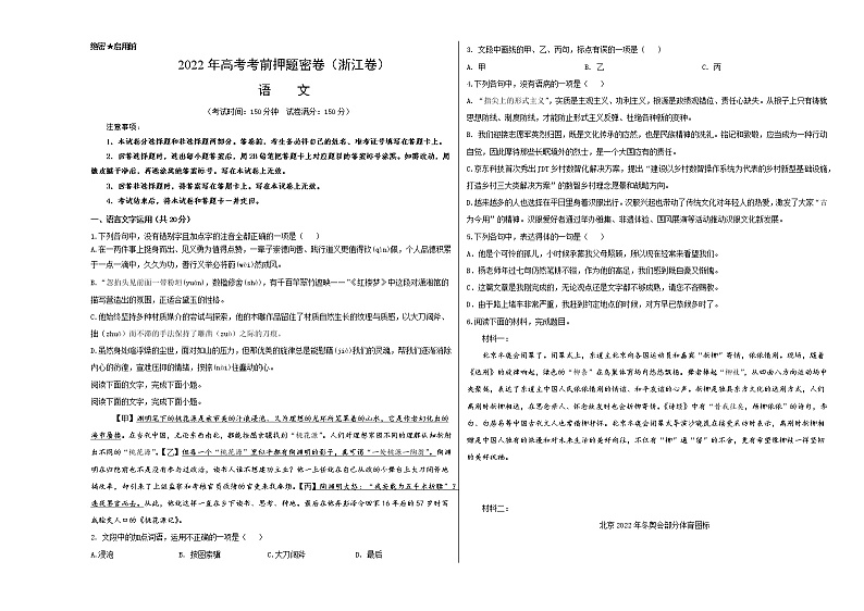 语文-2022年高考考前押题密卷（浙江卷）（A3考试版）第1页