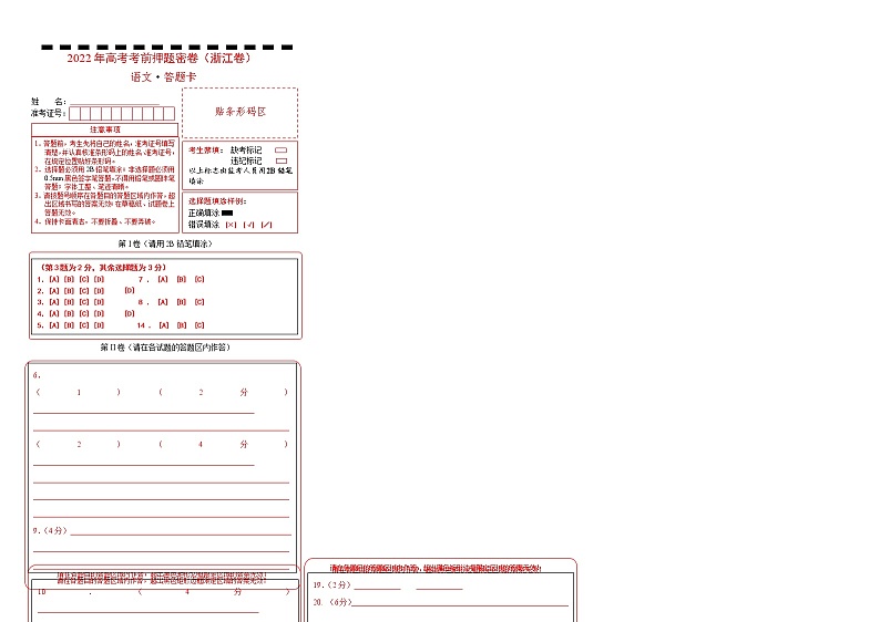语文-2022年高考考前押题密卷（浙江卷）（答题卡）第1页