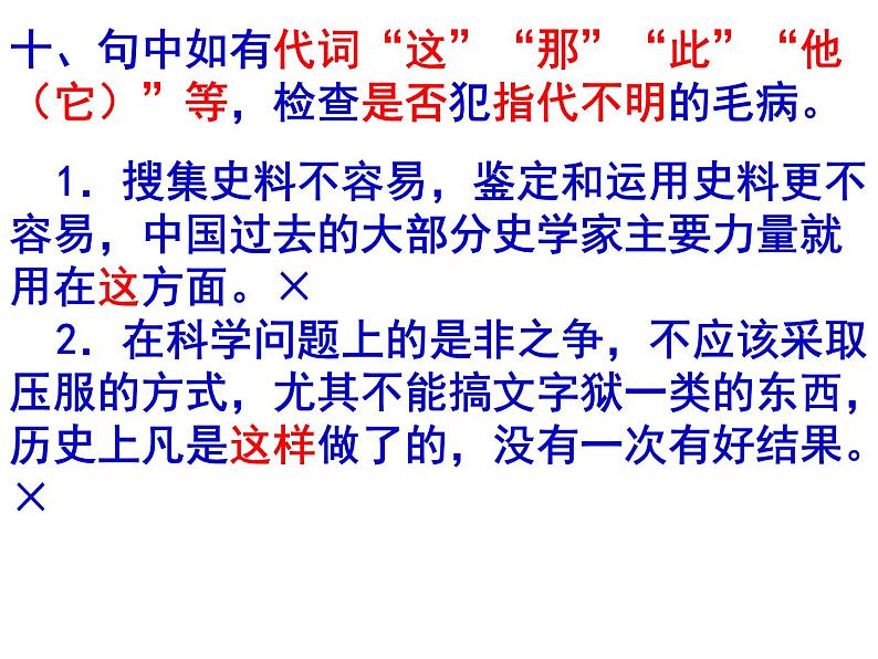 高考语文复习------病句辨析 课件08