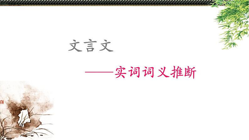 高考语文复习----文言文--实词词义推断第1页