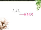 高考语文复习----文言文--翻译技巧 课件