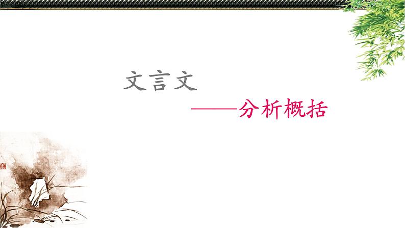 高考语文复习----文言文--分析概括第1页