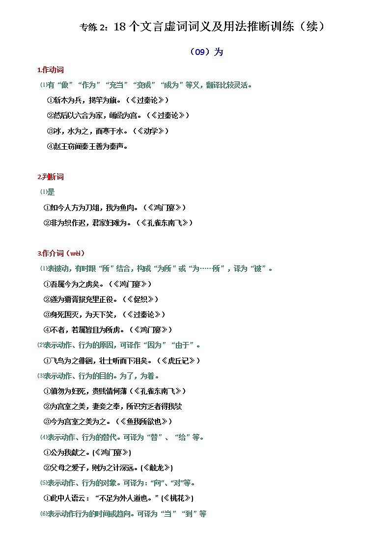 专练2：18个文言虚词多角度组合训练（续）-2022年高考文言文基础知识+基本能力专题训练第1页
