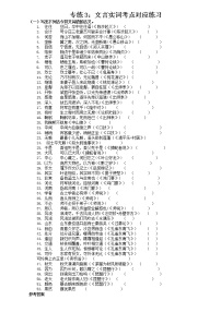 专练3：文言实词考点对应练习-2022年高考文言文基础知识+基本能力专题训练