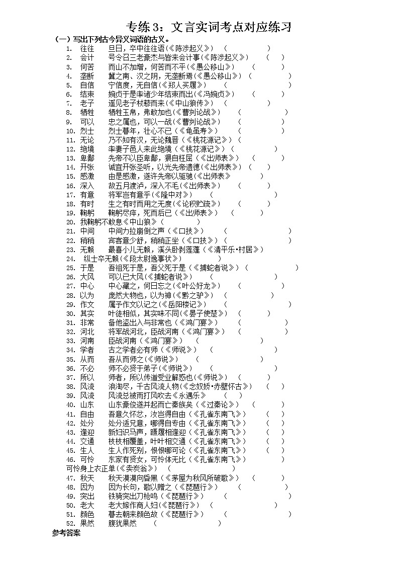 专练3：文言实词考点对应练习-2022年高考文言文基础知识+基本能力专题训练第1页