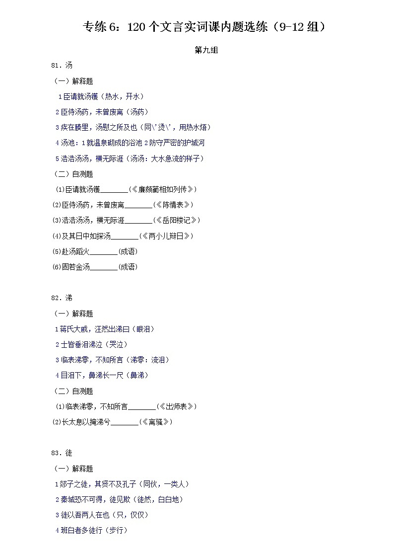 专练6：120个文言实词多角度组合训练（9-12组）-2022年高考文言文基础知识+基本能力专题训练第1页