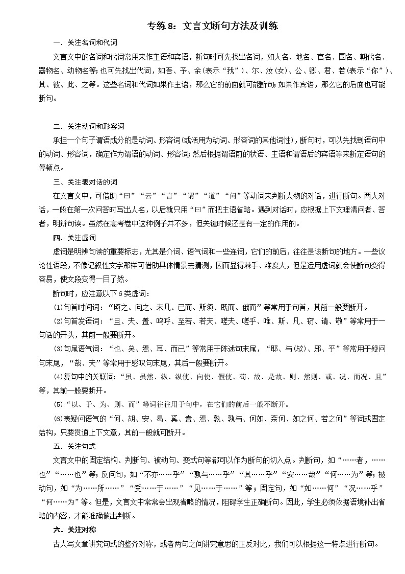 专练8：文言文断句方法及训练-2022年高考文言文基础知识+基本能力专题训练第1页