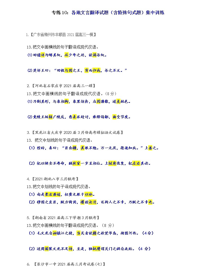 专练10：各地文言翻译试题（含特殊句式题）集中训练-2022年高考文言文基础知识+基本能力专题训练01