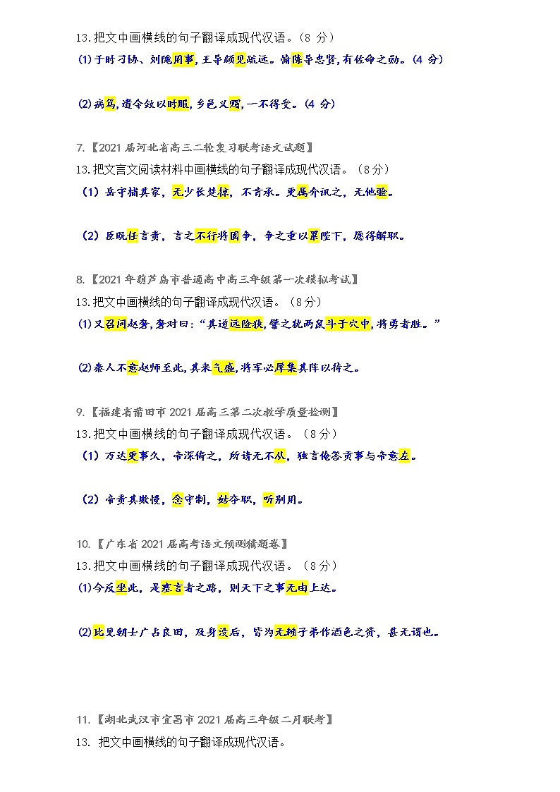 专练10：各地文言翻译试题（含特殊句式题）集中训练-2022年高考文言文基础知识+基本能力专题训练02