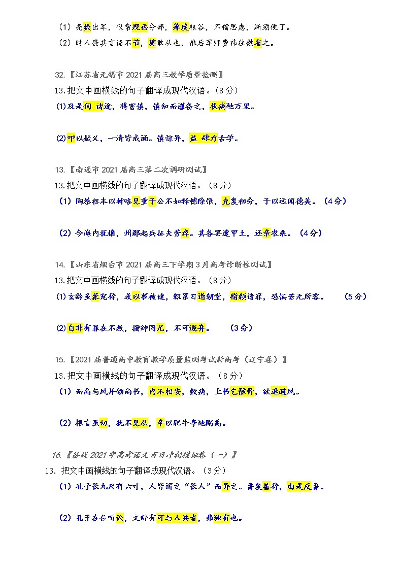 专练10：各地文言翻译试题（含特殊句式题）集中训练-2022年高考文言文基础知识+基本能力专题训练03