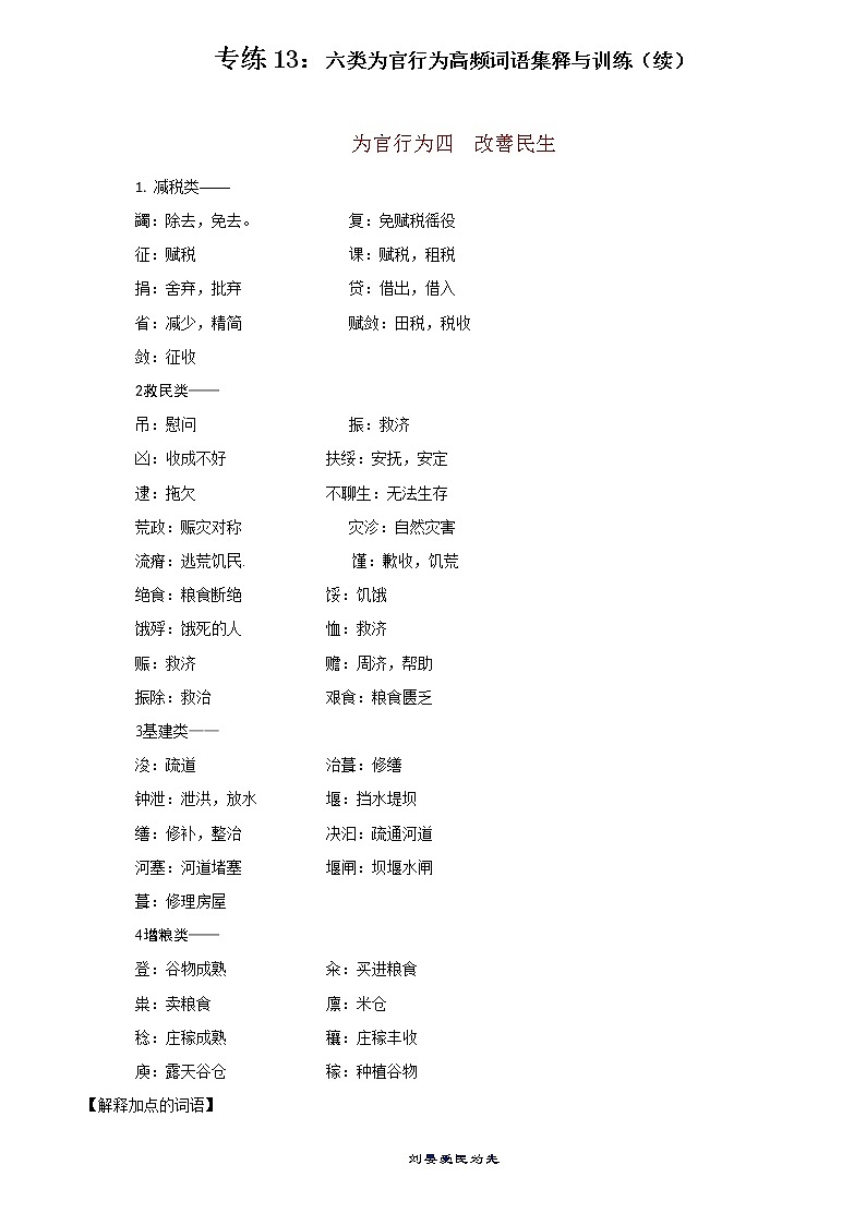 专练13：六类为官行为高频词语集释与训练（续）-2022年高考文言文基础知识+基本能力专题训练第1页