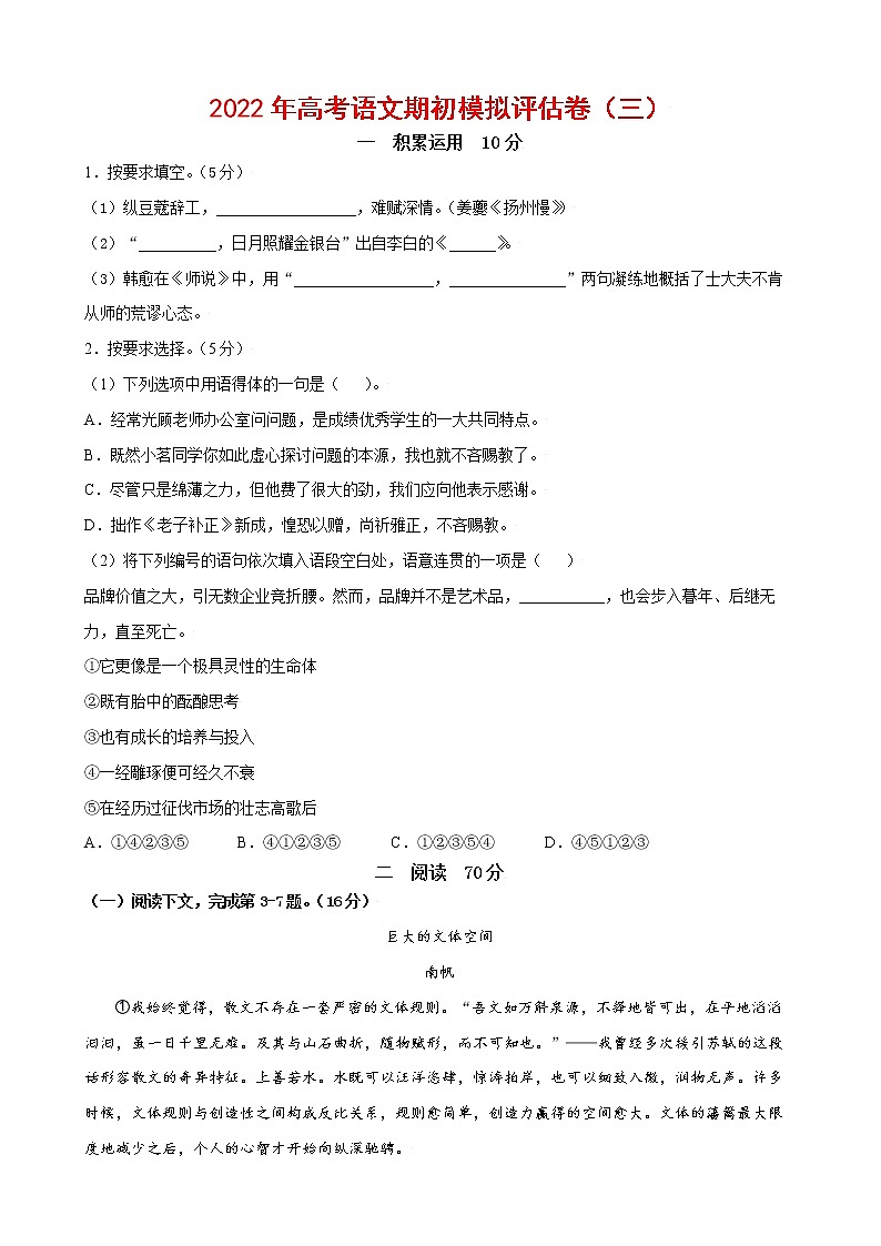 2022年高考语文上学期期初模拟评估卷（上海专用）（三）（原卷版）第1页
