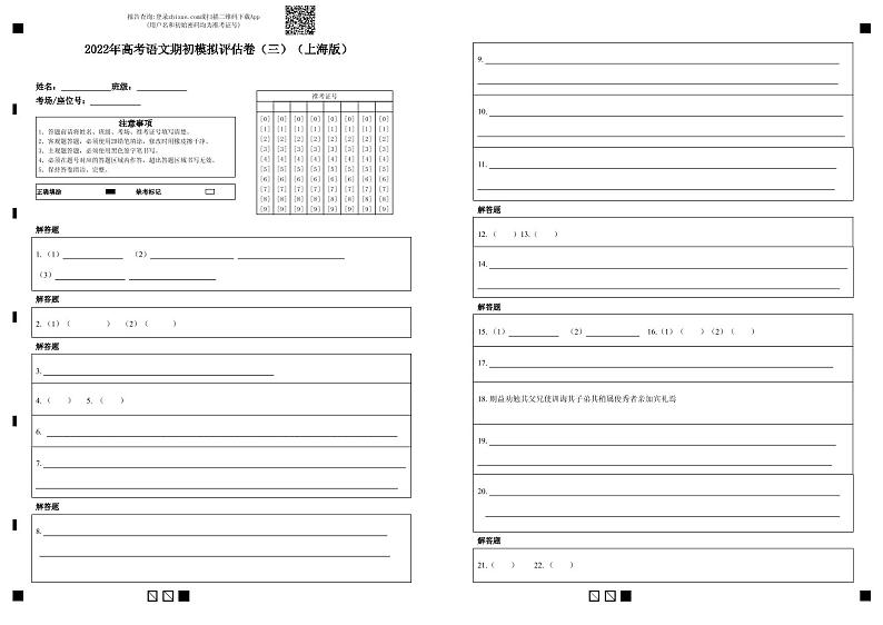 2022年高考语文上学期期初模拟评估卷（上海专用）（三）（答题卡）第1页